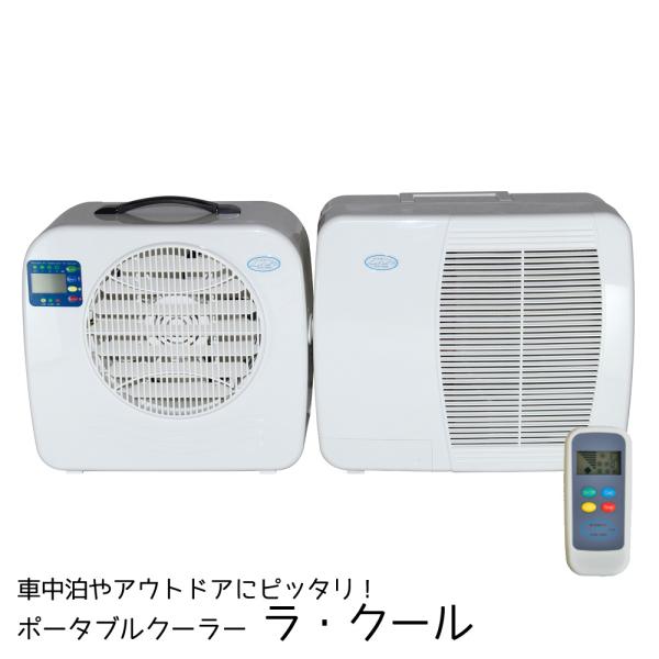 車中泊用 ラ クール ポータブル クーラー リモコン付き リモコン付き La Cool Coizumi コイズミ La Co 560 Mdnマドンナ ポータブル アウトドア 釣り 旅行用品 冷房専用