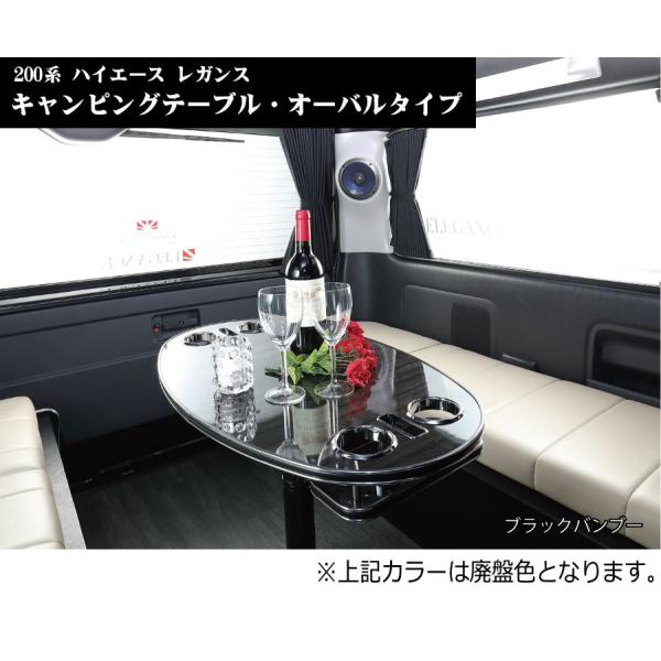 キャンピング テーブル オーバルタイプ 200系 ハイエース他