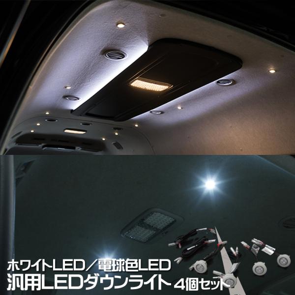 汎用 LED ダウンライト 4コセット ルームランプ用 ホワイト