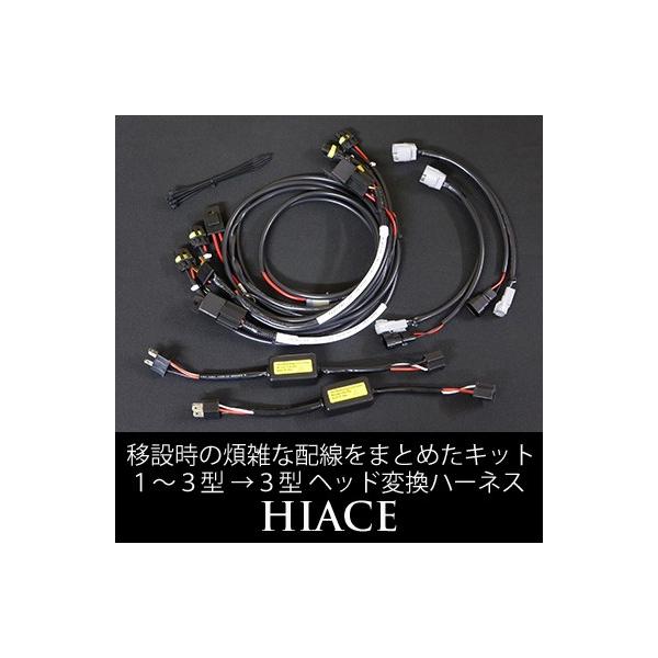 ハイエース 200系 1〜3型 ヘッドライト変換ハーネス H4ハロゲン ハイエース 200系 1〜3型 ヘッドライト変換ハーネス H4ハロゲン