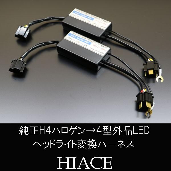 ハイエース 0系 1 ３型 ヘッドライト変換ハーネス 純正h4ハロゲン車両 ４型 外品led Max 22 Mdnマドンナ 通販 Yahoo ショッピング