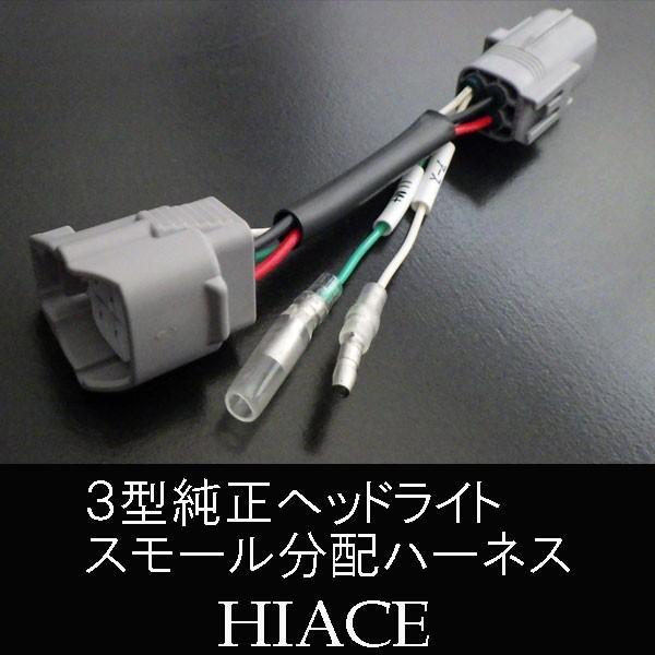 ハイエース 0系 ヘッドライトスモール分配ハーネス 3型純正2段車 Max 27 Mdnマドンナ 通販 Yahoo ショッピング