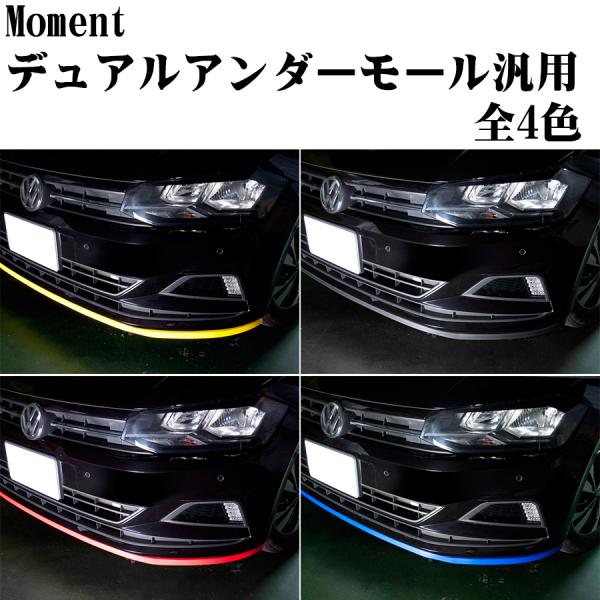Moment モーメント デュアルアンダーモール 汎用 フロント リップ サイドステップ リアバンパー 日本製 PVC素材 両面テープ