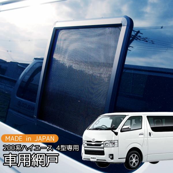 しんハイエース200系網戸 ハイエース 200系専用 小窓用網戸 4型〜8型 Airflow Net 車中泊