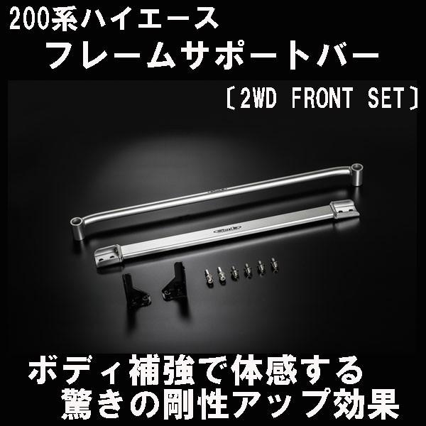 ハイエース 200系 ナロー 2WD フレームサポートバー 〔フロントセット 
