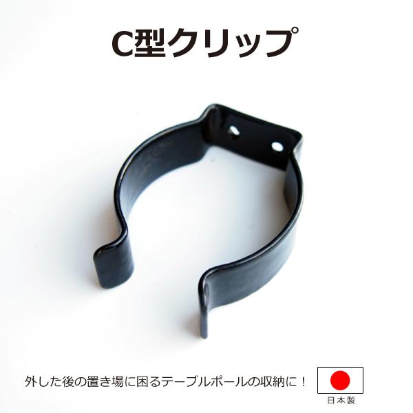 C型クリップ ポール止め キャンピングカー用品 日本製 55Φ（直径55mm）〜65Φ（直径65mm）対応