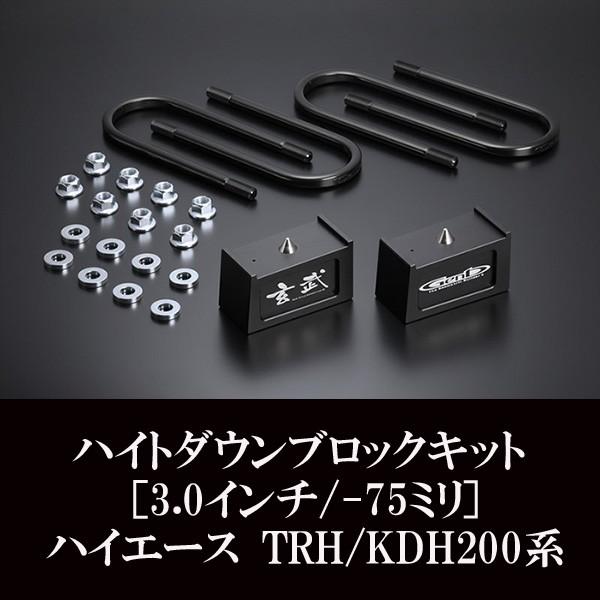 ハイエース ローダウン ハイトダウンブロックキット 3 0インチ 75ミリ 車高調整 玄武 Sdb30h Sdb30h Mdnマドンナ 通販 Yahoo ショッピング