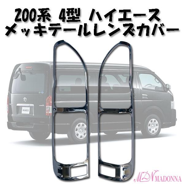 トヨタ　ハイエース　純正テールランプ（レンズ）TOYOTA HIACE メッキ付 ハイエース 200系 メッキ テールレンズカバー 4型 前期 後期(5型