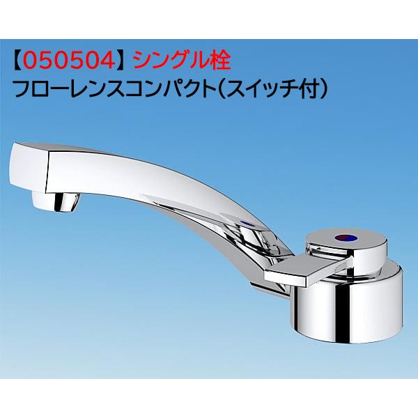 【冷水専用品】キャンピングカー シングル蛇口 フローレンスコンパクト 水栓 移動販売車 キッチンカー ステンレス　樹脂製