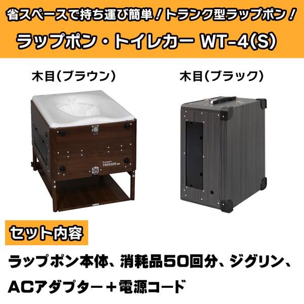 ラップポン・トレッカー WT-4(S) 茶木目 黒木目 本体 ラップポン・トレッカー WT-4(S) 茶木目 黒木目 本体