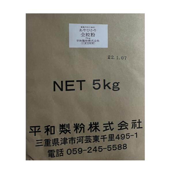 名称：あやひかり全粒粉製造元：平和製粉内容量：5kg◇灰分1.5% ◇蛋白9.0%賞味期限： 袋に製造日が記載されていますのでその日から6ヵ月になります保存方法：高温多湿を避け常温保存製造日：袋の横に記載されています販売者：日本旅研株式会社...