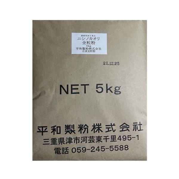 名称：ニシノカオリ全粒粉製造元：平和製粉内容量：5kg◇灰分1.5% ◇蛋白12.0%賞味期限： 袋に製造日が記載されていますのでその日から6ヵ月になります保存方法：高温多湿を避け常温保存製造日：袋の横に記載されています販売者：日本旅研株式...