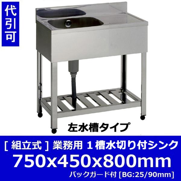新品 [組立式] 業務用 水切り付 1槽シンク（流し台）KPM1-750-L