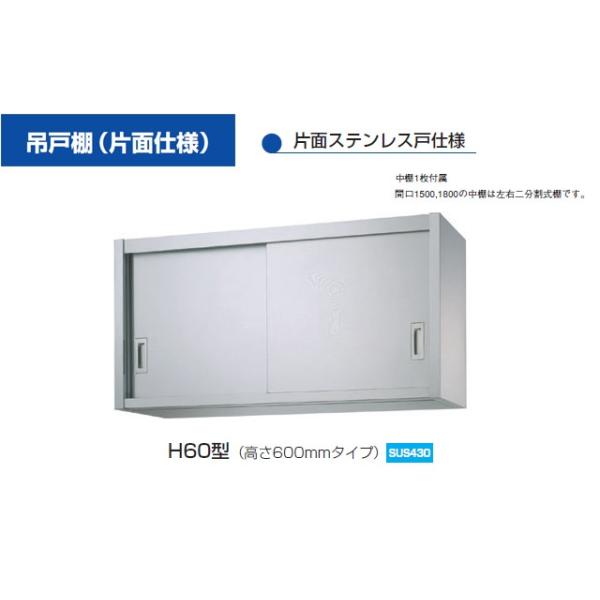 新品 シンコー 業務用 ステンレス 吊戸棚 H60-9030 (W900xD300xH600mm 