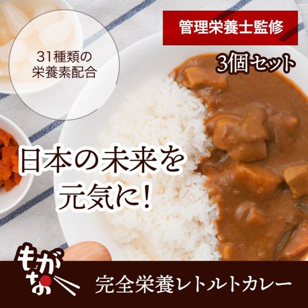 半額 送料無料 もがな 完全栄養食カレー3食セット レトルト 完全食 管理栄養士監修 完全栄養食 健康食品 Mogana 0002 もがな Yahoo ショッピング店 通販 Yahoo ショッピング