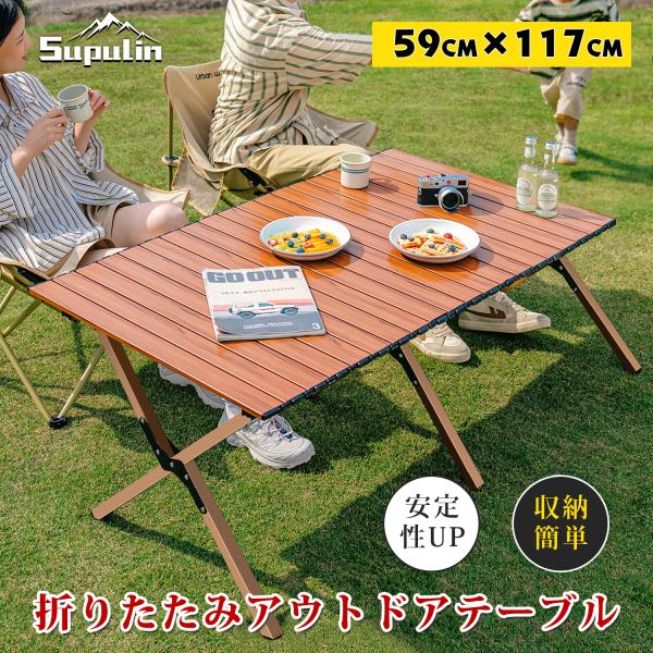 【商品名】：折りたたみアウトドアテーブル【素材】：アルミ、MDF（耐熱・耐水加工）、ポリエステル、スチール【カラー】：木目調【サイズ】：（約）120cm×60cm×高さ46.5cm【収納サイズ】：（テーブル）59cm×11cm×6.5cm（...