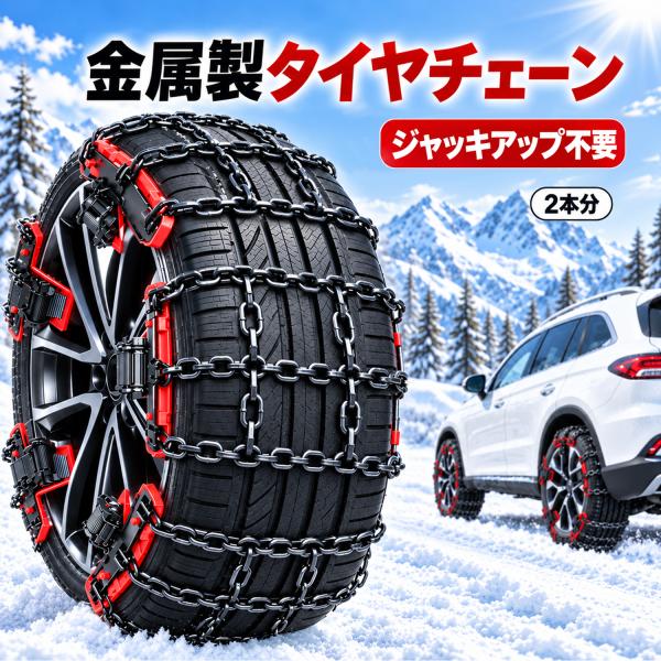 タイヤチェーン 金属製 スノーチェーン 金属チェーン 規制対応 ジャッキアップ不要 滑り止め スノーソックス タイヤソックス コンパクト 8本セット 約155〜265mm
