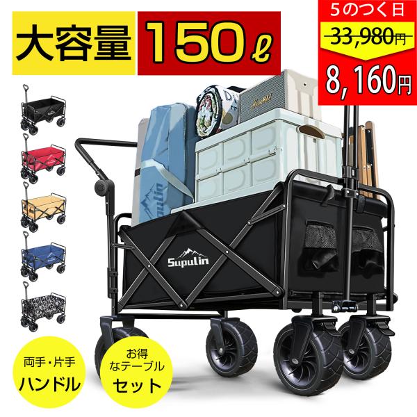 キャリーワゴン 耐荷重150kg アウトドアワゴン 折りたたみ テーブル キャリーカート テーブル セット 4輪 頑丈 大容量 ワイドタイヤ アウトドア キャンプ キャリーワゴン キャリーカート テーブル セット アウトドアワゴン