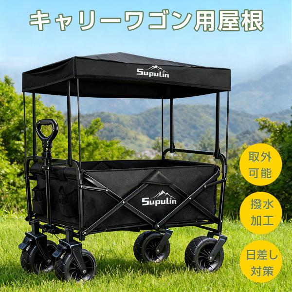 屋根 キャリーワゴン用 キャリーカート用屋根 アウトドアカート