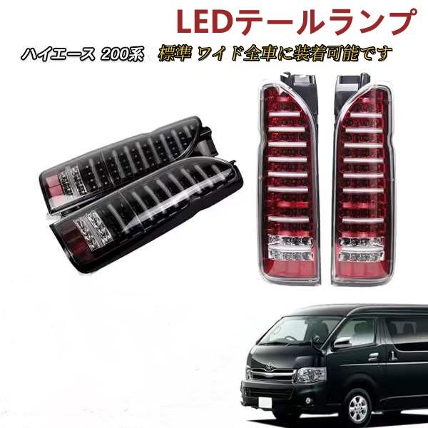 200系ハイエースワイドLEDテールランプ 200系ハイエース VALENTI LEDテールランプ REVO Type3 ハーフ