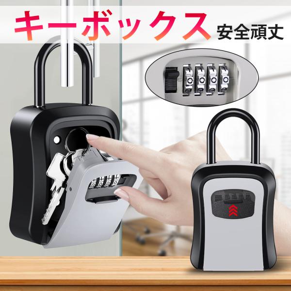 商品名：壁掛け 防水 キーボックス商品仕様 材質:ABS+アルミニウム合金最初のパスワード:0000重量:約262gサイズ:高182mm（フック部分込み）×幅89mm×奥行40mmセット内容:キーボックス*1、ゴム栓*4、ネジ*4【関連商品...