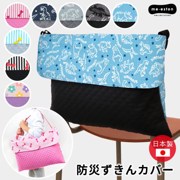 防災頭巾カバー　背もたれ　オーダーページ 防災頭巾カバー(背もたれタイプ) セミオーダー