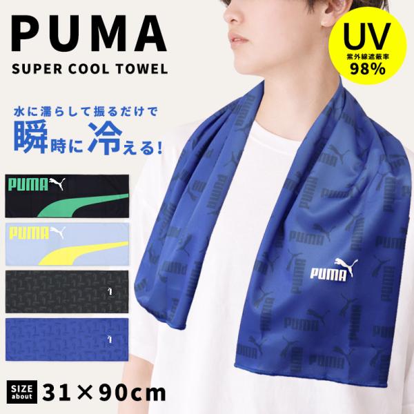PUMA プーマ クールタオル 冷却タオル UVカット 抗菌防臭 スポーツ ブランド 冷える 首元 涼しい スーパークールタオル 濡らす ネッククーラー 冷感 爆買