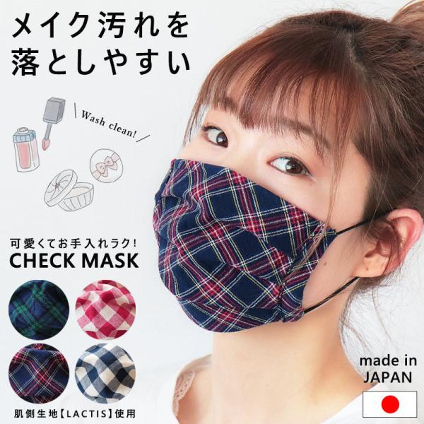 マスク チェック柄 日本製 洗える おしゃれ 可愛い レディース