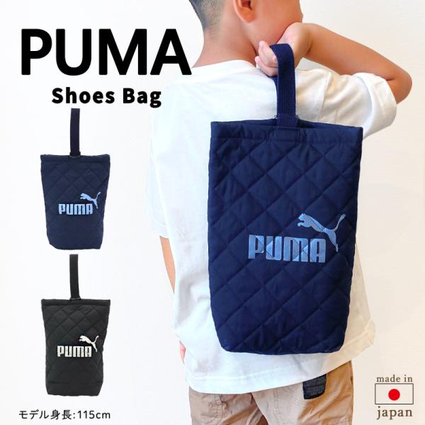 ●サイズ　約H29.5×W21×D7cm(マチ)　　●素材　綿 ポリエステル　　●日本製　　●POINT!　・マチ付きで入れやすい！　・大人気スポーツブランドPUMAのシューズケース・上履きや部活用シューズを入れるのにちょうどいい！　●注意...