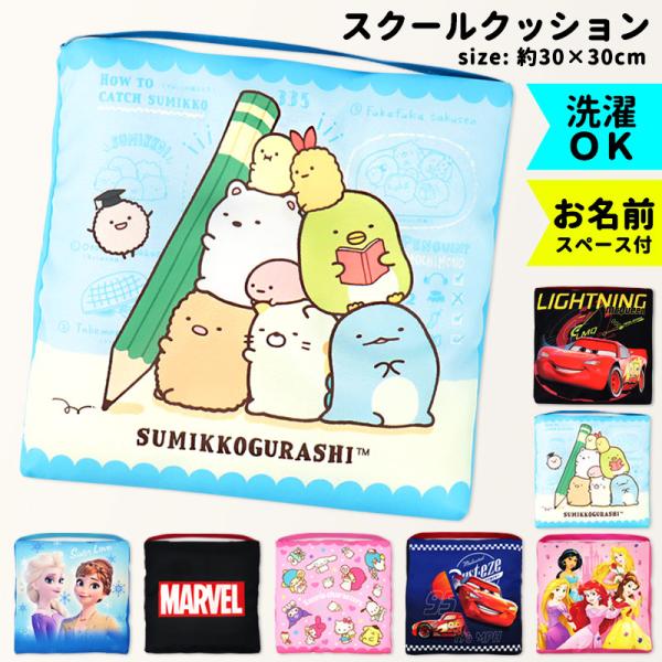 ●サイズ約30×30×5ｃｍ●素材カバー本体　　　：ポリエステル100％クッション側生地：ポリエステル100％クッション詰め物：ポリエステル100％●中国製●POINT!保育園・幼稚園・小学校で！キッズ向けスクールクッション。カバーもクッシ...