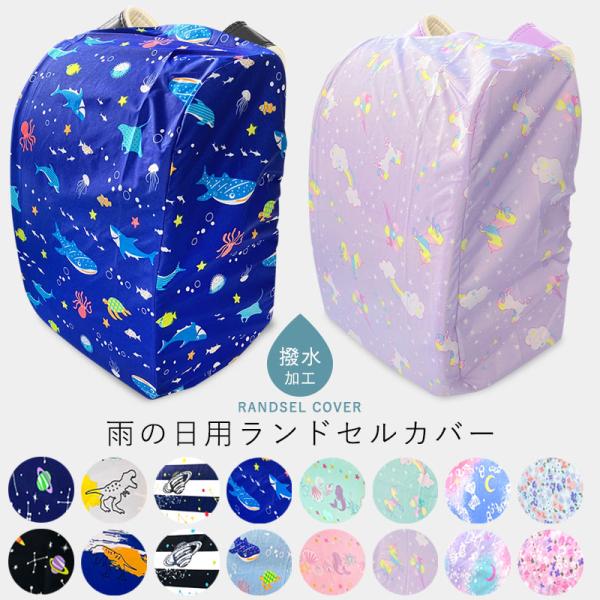 ランドセルカバー 雨カバー 女の子 男の子 かわいい コンパクト●サイズ　収納袋に収納時　約12.5×11ｃｍ　　●素材　ポリエステル100％　　●中国製　　●POINT!　低爆年のお子様も着脱しやすいゴムタイプで、はっ水加工で大切なランド...