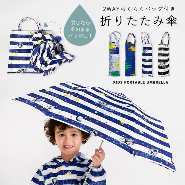 折りたたみ傘 折り畳み傘 男の子 子供 キッズ 通学 通園 小学校 小学生 折畳傘 コスモ 宇宙 黒 ブラック 紺 バッグ付 名前スペース 簡単収納 /送料無料ロジ