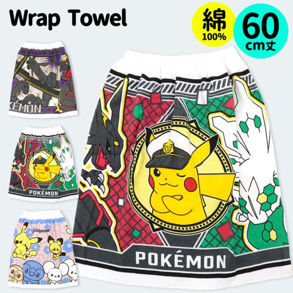 プールタオル ラップタオル ポケモン みんな探してる人気モノ プールタオル ラップタオル ポケモン キッズ ベビー マタニティ