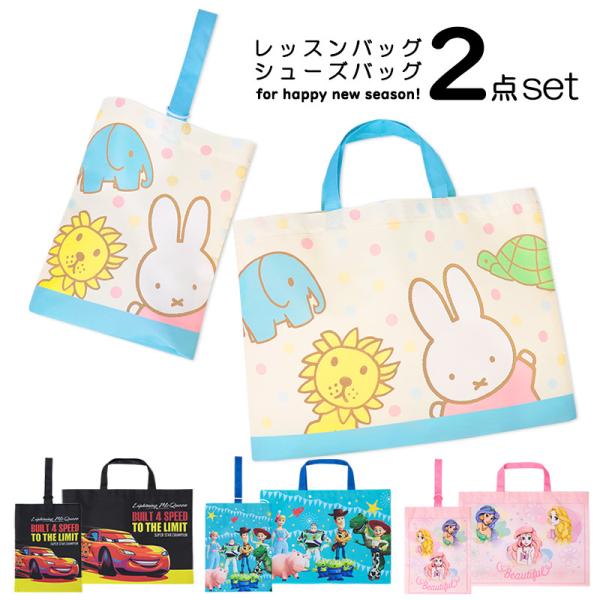レッスンバッグ セット ディズニーの人気商品 通販 価格比較 価格 Com
