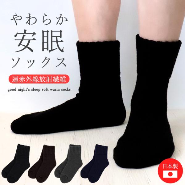 靴下 メンズ 暖かい 防寒 日本製 冬用 24cm 25cm 26cm 27cm 足首 ソックス 遠赤外線 安眠 就寝 おやすみ 冷え対策 ショート丈 無地 シンプル ゆったり /メール便