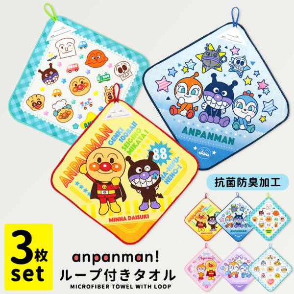アンパンマン ループ付きタオル セット 3枚組 ループタオル 幼稚園