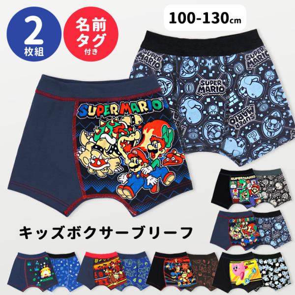 ボクサーパンツ 2枚セット キッズ 男の子 スーパーマリオ ドンキーコング ピクミン カービィ2枚組 ボクサーブリーフ 子供 下着 100 110 120 130