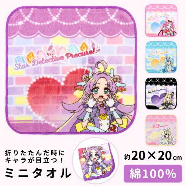 名探偵プリキュア ミニタオル タオルハンカチ 20cm 20×20 キッズ 子供 女の子 綿100％ 保育園 幼稚園 小学生