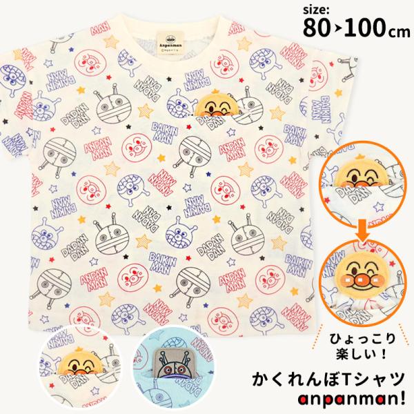 アンパンマン 半袖 Tシャツ ばいきんまん だだんだん ベビー キッズ 子供 服 男の子 女の子 80 90 95 100 かくれんぼ 仕掛け 総柄 キャラクター