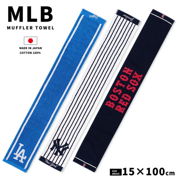 MLB マフラータオル メジャーリーグ ドジャース ヤンキース レッドソックス 約15×100cm 綿100％ タオル 野球 スポーツ 観戦 応援 運動 部活 クラブ 男性 グッズ