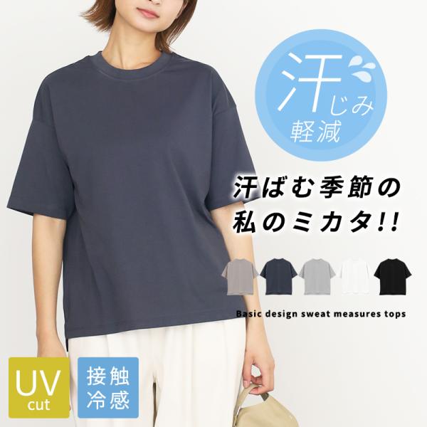 汗じみ軽減 半袖 Tシャツ レディース 汗対策 汗染み カットソー UVカット 接触冷感 5分袖 ゆったり 無地 クルーネック 二の腕カバー 春 夏 秋 M L 爆買