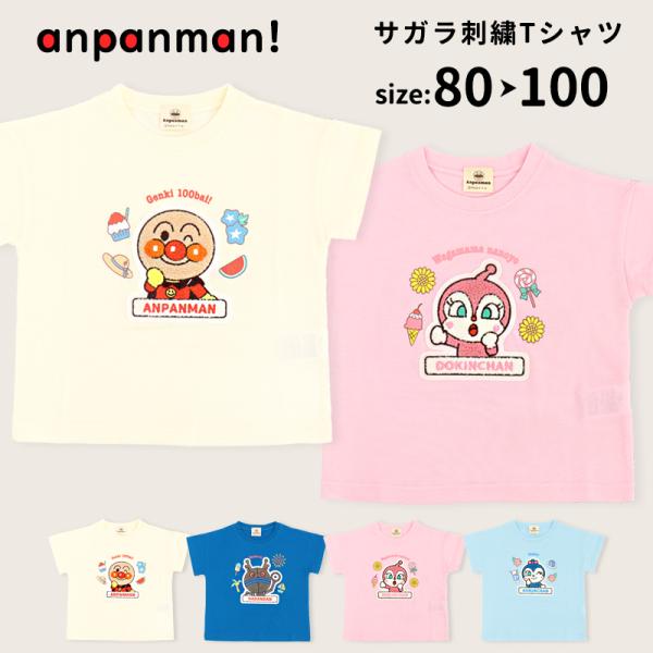 アンパンマン Tシャツ 半袖 男の子 女の子 服 キッズ だだんだん ドキンちゃん コキンちゃん 子供服 幼稚園 保育園 夏 80 90 95 100 サガラ刺繍