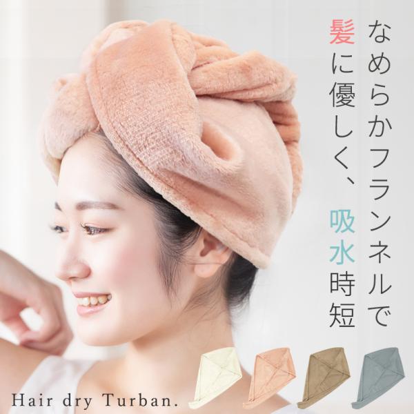 ●サイズ　全長：約65ｃｍ　　●素材　ポリエステル100％　　●中国製　　●POINT！　先発後に神を包み込むだけでぐんぐん吸水。　ドライヤー時間が短縮できるので髪にもやさしい、柔らかなフランネル生地のターバン型タオルです。　　●注意事項　...