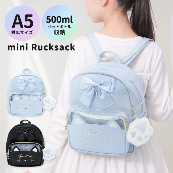 ●サイズ　約H26×W22×D11ｃｍ　　●素材　合皮　　●中国製　　●POINT!　A5サイズ対応！500mlペットボトルや長財布が入る、お出かけにちょうどいいサイズ感のミニリュック。　ふわふわファーチャーム、ドロップ型ビジュー、キャット...