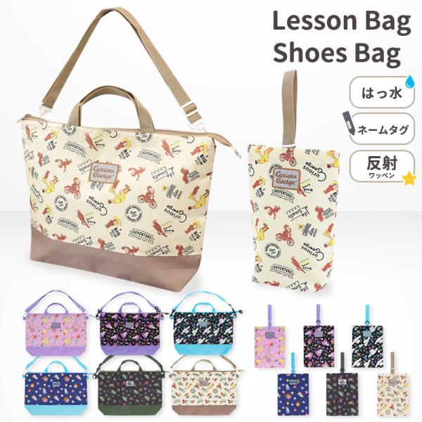 ●サイズ　レッスンバック：約H30×W45×D10ｃｍ（持ち手部分含めず）　シューズバッグ：約H29×W22×D8ｃｍ（持ち手部分含めず）　　●素材　ポリエステル100％　（再生ポリエステル使用）　　●中国製　　●POINT!　キャラクター...