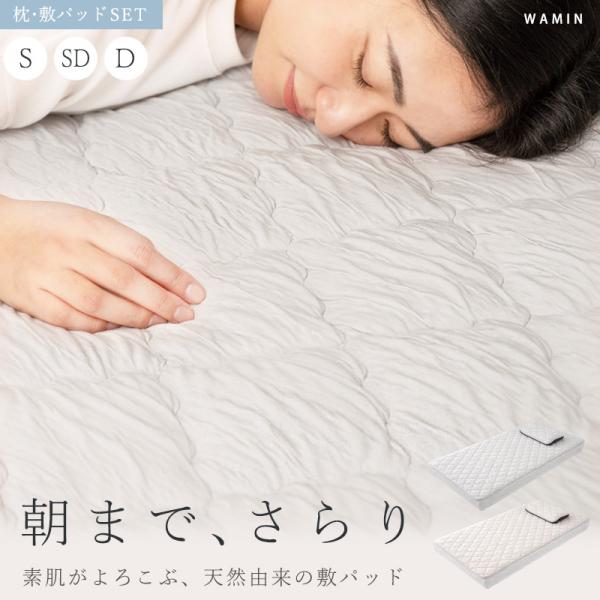 敷きパッド 枕パッド 2点セット モダール シングル セミダブル ダブル 置くだけ ズレにくい 滑り止め付き 通気性 洗える 春 夏 秋 WAMIN エストわみん