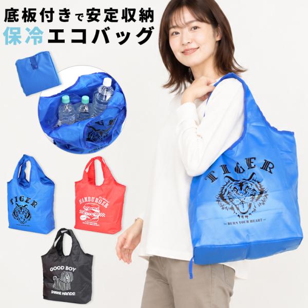 エコバッグ 保冷 折りたたみ 底板付き 大容量 ファスナー コンパクト 保冷バッグ エコバック 買い物 かわいい おしゃれ