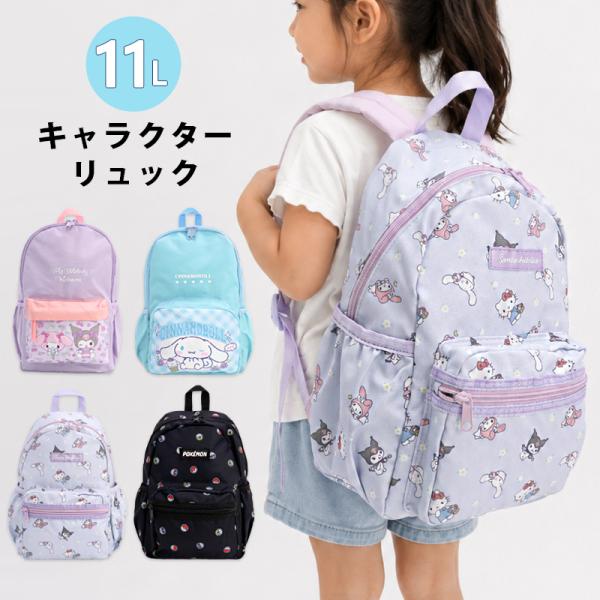 リュック 11L キッズ キャラクター マイメロ クロミ シナモロール サンリオ ポケモン 女の子 男の子 幼稚園 小学生 低学年