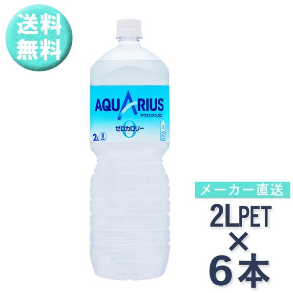スポーツドリンク 2l×6本 アクエリアスの人気商品・通販・価格比較 - 価格.com スポーツドリンク 2l×6本 アクエリアスの人気商品・通販・価格比較 - 価格.com