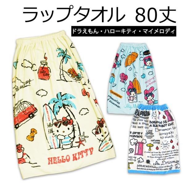 ラップタオル 80丈 サンリオ キティ マイメロディ マイメロ ドラえもん 巻き プール タオル キッズ 子供 子ども 海 川 お着替え 女の子 男の子 宅配便発送のみ Buyee Buyee Japanese Proxy Service Buy From Japan Bot Online